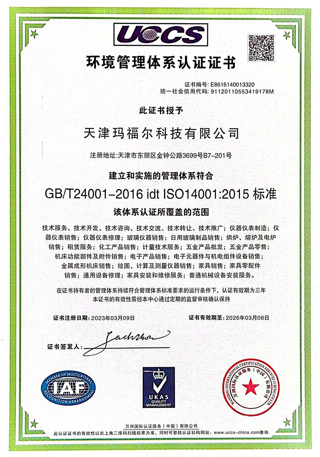 环境管理体系认证证书